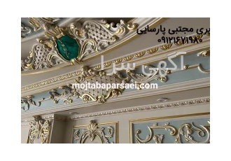 طراحی و اجرا انواع گچبری کلاسیک توسز استادکاران متخصص در تهران گروه