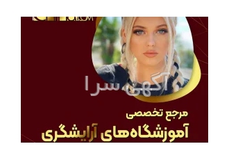 آموزش میکاپ عروس با بهترین کیفیت در تهران آیا برای شرکت در دوره