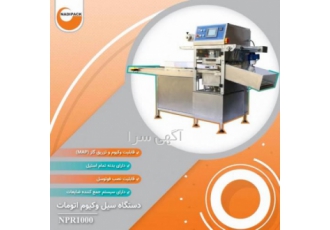دستگاه بسته بندی سیل وکیوم تمام اتومات تحول کالای نوین با بیش از 25 سال