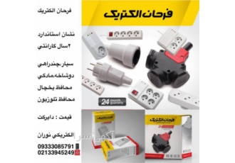 نمایندگی پارت الکتریک فرحان الکتریک نمایندگی پخش محصولات پارت الکتریک
