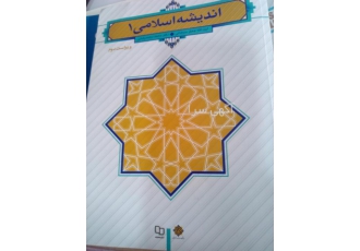 اندیشه اسلامی ۱ در حد نو است