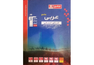 کتاب عربی جامع کنکور استفاده نشده