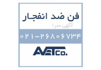 فروش فن ضد انفجار Explosion Proof Fans شرکت فناوری مانا نوین ویرا