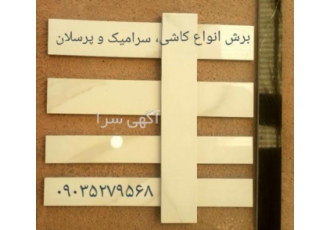 خدمات برش سرامیک / برش پرسلان با دستگاه برش انواع کاشی سرامیک و پرسلان