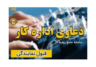 وکیل دعاوی کارگری و کارفرمایی اداره کار