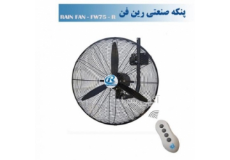 پنکه صنعتی دیواری رین فن سایز75 ریموت دار-مدلFW75R