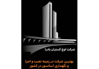 فروش ، نصب و تعمیر آسانسور