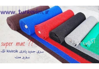 نمایندگی فروش کفپوش روپله ای این محصول تولید کارخانه kivircik ترکیه