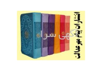 قرآن پالتویی چرم رنگی