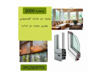 پنجره دوجداره در شهریار-تولیدکننده پنجره دوجداره