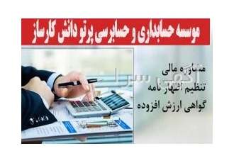 مشاوره مالیاتی فاکتور رسمی اعزام حسابدار در تهران کلیه امور حسابداری