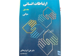 ارتباطات انسانی در حدنو است
