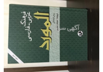 فرهنگ عربی فارسی المورد روحی البعلبکی ترجمه محمد مقدس کتاب کاملا نو