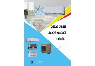 سیستم vrf کامیتسو اولین تولید کننده سیستم mini VRF وی ار اف در ایران