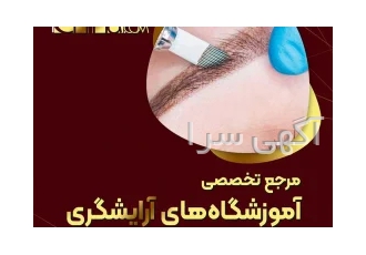 آموزش میکروبلیدینگ ابرو در آموزشگاه بیوتی چی ها
