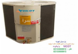 نصب و تعمیرات داکت اسپلیت وایکوت (VICOT)