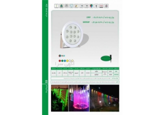 چراغ پایه دار ضد آب فول کالر36وات 12ولتEmaxمدل36RERGBP
