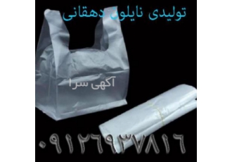 نایلکس دسته رکابی فروشگاهی نایلکس دسته رکابی در انواع رنگ ها و سایزهای