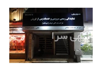 خدمات سکام نمایندگی سونی صوتی تصویری مشهد