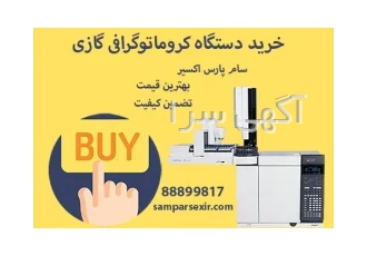 خرید دستگاه کروماتوگرافی گازی GC
