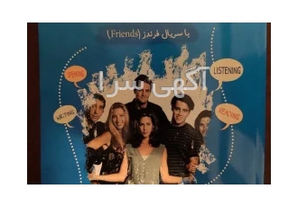 صفر تا صد آموزش زبان انگلیسی با سریال friends آموزش قواعد لغات