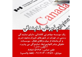 اعطای نمایندگی دفتر مهاجرتی یک مؤسسه مهاجرتی کانادائی دارای نمایندگی