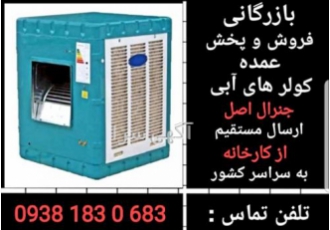 بازرگانی فروش و پخش کولر های آبی جنرال اصل بازرگانی فروش و پخش کولر