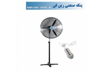 پنکه صنعتی ایستاده رین فن سایز 75ریموت دار-مدلFS75R