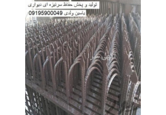تولید حفاظ سرنیزه حفاظ بوته ای و شاخ گوزنی معتبر ترین تولیدی حفاظ شاخ
