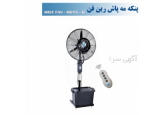 پنکه مه پاش ایستاده رین فن سایز75ریموت دار-مدلMS75R