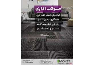 خرید موکت اداری | فروشگاهی + لیست قیمت ۱۰ مدل پر فروش اگر بدنبال خرید