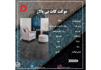 خرید پالاز موکت | پالاز موکت|موکت کات بی - حافظ دکور