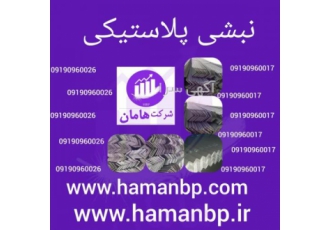 نبشی پلاستیکی در کرمانشاه ، تسمه پلاستیکی در کرمانشاه