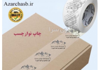 چسب چاپدار شرکت آذر چسب سهند با تولید انواع مختلف نوارچسب چاپدار