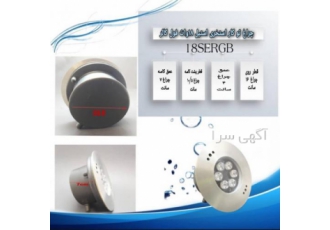 چراغ توکار استخری استیل فول کالر ۱۸ وات ۱۲ ولت مدل ۱۸S از درجه حفاظت