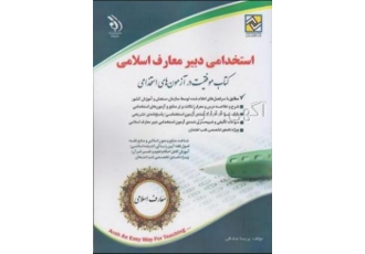 کتاب موفقیت در آزمون های استخدامی دبیری معارف اسلامی تالیف پریسا صادقی