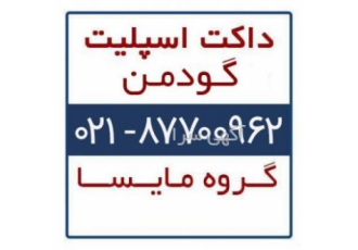 داکت اسپلیت گودمن داکت اسپلیت گودمن دکت اسپلیت ارزان گودمن بهترین قیمت