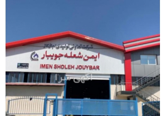 شرکت ایمن شعله جویبار تولید کننده انواع اجاق گاز شرکت ایمن شعله جویبار