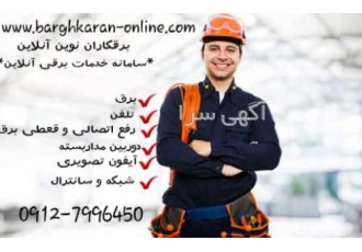 برقکار فوری
