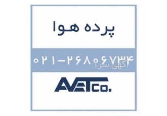 فروش پرده هوا - Air Curtain