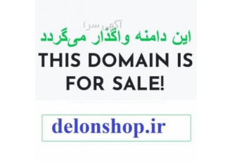 مالک دامین رند و رتبه دار و پریمیوم بشوید delonshop.ir