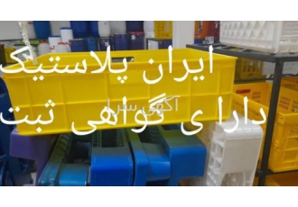 شرکت ایران پلاست دارای گواهی ثبت