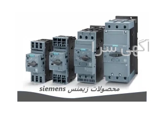فروش انواع کلید و رله های حفاظتی زیمنس siemens در تهران فروش انواع کلید