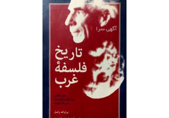 تاریخ فلسفه غرب (( راسل ))
