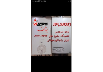 سرویس و تعمیر پکیج و کولر گازی ایران رادیاتور ترمو سرویس ارایه دهنده