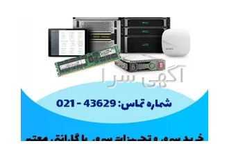 نمایندگی فروش قطعات سرور اورجینال با گارانتی و قیمت مناسب