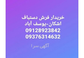خریدار فرش دستبافت اشکان یوسف آباد