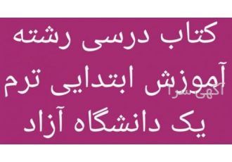 کتاب درسی دانشگاه
