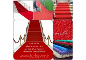 فرش تشریفات هتل،رستوران،تالار