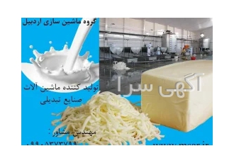 ماشین آلات خط تولید پنیر پیتزا در اردبیل ماشین سازی اردبیل تولید کننده